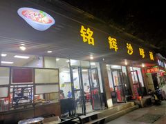 门面-铭辉沙嗲面(新街商业城店)