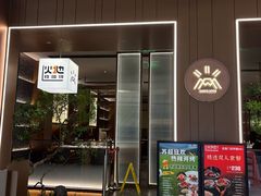 -火地铁板烧(昆山万象汇店)