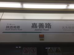 -嘉善路(地铁站)