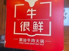 -牛很鲜潮汕牛肉火锅(朝晖路店)