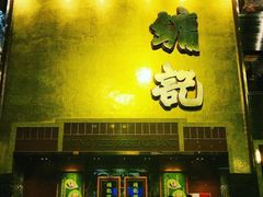 门面-镛记酒家