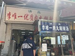 -清真李唯一优质肉丸糊辣汤