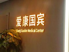 -爱康国宾体检中心(顺平分院)