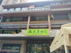-奉天掌柜·非遗猪手·笨饺子(崇山路店)