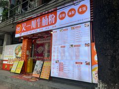 -吴一川牛腩粉(西村店)