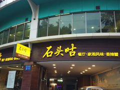 门面-石头咕(葵蓬店)