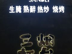 -三杯赤運·中式小酒馆(所城里店)