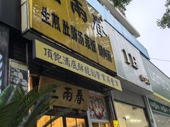 -三两春(浦三路店)