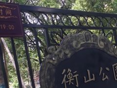 -徐家汇源景区-衡山公园