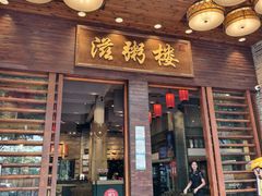 -滋粥楼·顺德菜(番禺广场总店)