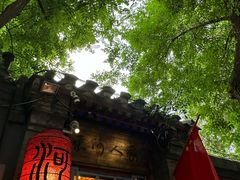 -束河人家(南锣鼓巷店)