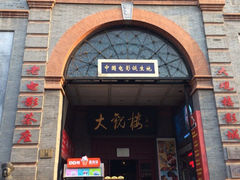 iphone_upload_pic-大观楼电影院