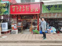 -姚记.周礼伤心凉粉(时代广场店)