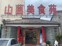 门面-山菌美食苑(振兴路店)