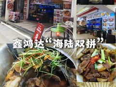 -鑫鸿达·海鲜闽菜热炒小馆(中山路店)
