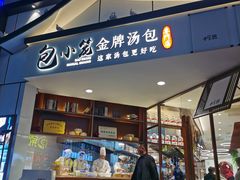 门面-包小笼·金牌汤包(中山路店)