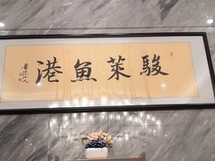 -骏莱海鲜鱼港(五角场店)