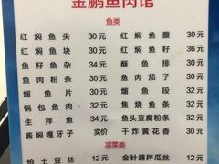 菜单-金鹏鱼肉馆
