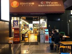 门面-车沾巷·重庆老味豌杂面