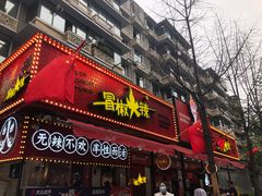 门面-冒椒火辣(奎星楼街店)