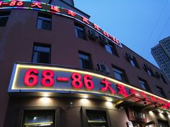 门面-林之六八·6886大连老菜馆