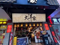 -大洋家·潮汕鱼鲜·花胶砂锅粥(天河东路店)