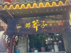 -邓莽子老火锅(鲁祖庙店)