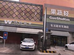 -果蔬好生活超市(东湖店)