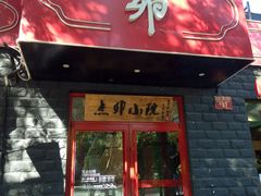 门面-顺承小院儿