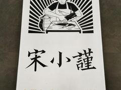 -宋小谨·下饭小馆