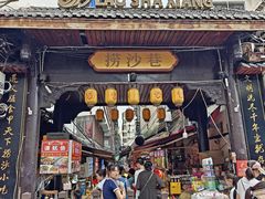 -捞沙巷