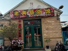 -老黄县饭馆(金都文化商城店)