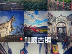 -和顺古镇