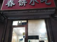 -春饼小吃(钱塘街店)