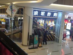 -BOPEYE·波派炸鸡(河西中央商场店)