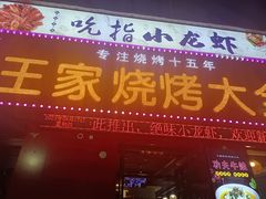 -蒲城王家烧烤大全(渭南分店)