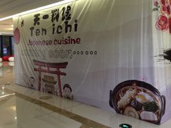 -天一料理(荔枝广场店)