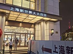 -新世界大丸百货