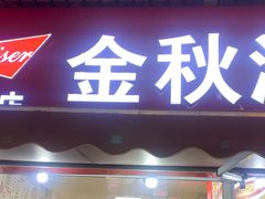 -金秋小吃海鲜·专注30年临海特色风味