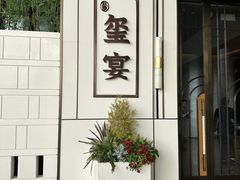-翕间食·精致淮扬菜(江苏大剧院店)