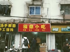 门面-大叔家福鼎小吃(十全街店)