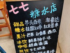 -七七家的糖水店(南湾街1号店)