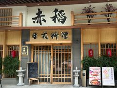 -赤稻·日式料理(禅城店)