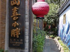 门面-四喜小胖·北京涮肉(五道营店)