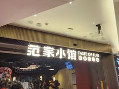 -范家小馆·烤鸭新京菜(金融街店)