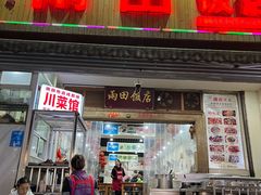-雨田饭店(华兴东街店)