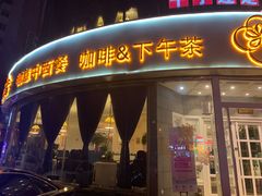 门面-花舍·新派粤菜·西餐·下午茶(亚运村·鸟巢店)