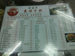 菜单-义顺牛奶公司(新马路老店)