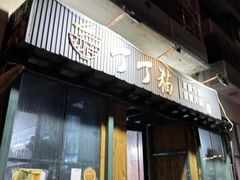 -丁丁猫重庆小面(徐州路店)