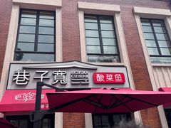 -巷子宽·酸菜鱼(迪士尼小镇店)